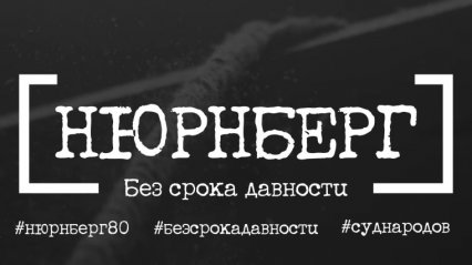 Акция \"Нюрнберг\"